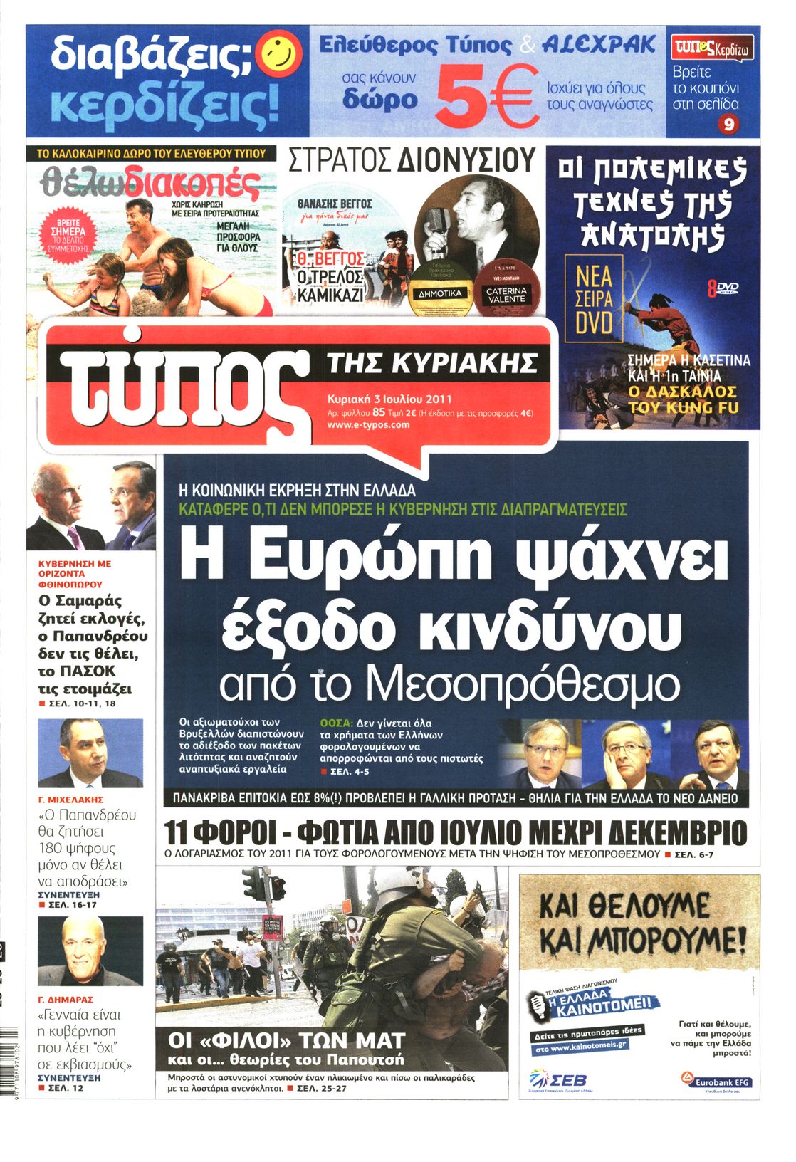 Εξώφυλο εφημερίδας ΕΛΕΥΘΕΡΟΣ ΤΥΠΟΣ 2011-07-03