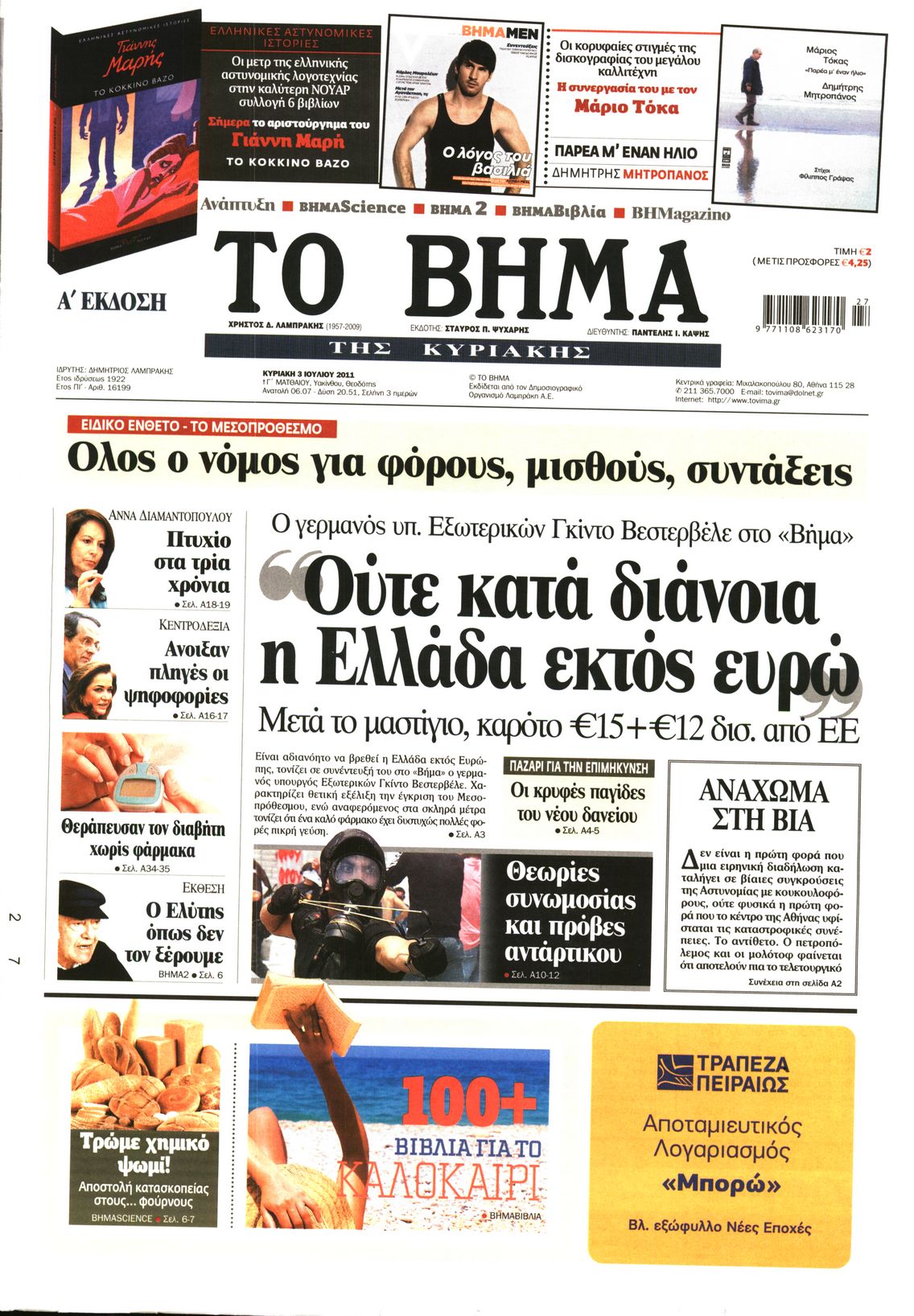Εξώφυλο εφημερίδας ΤΟ ΒΗΜΑ 2011-07-03