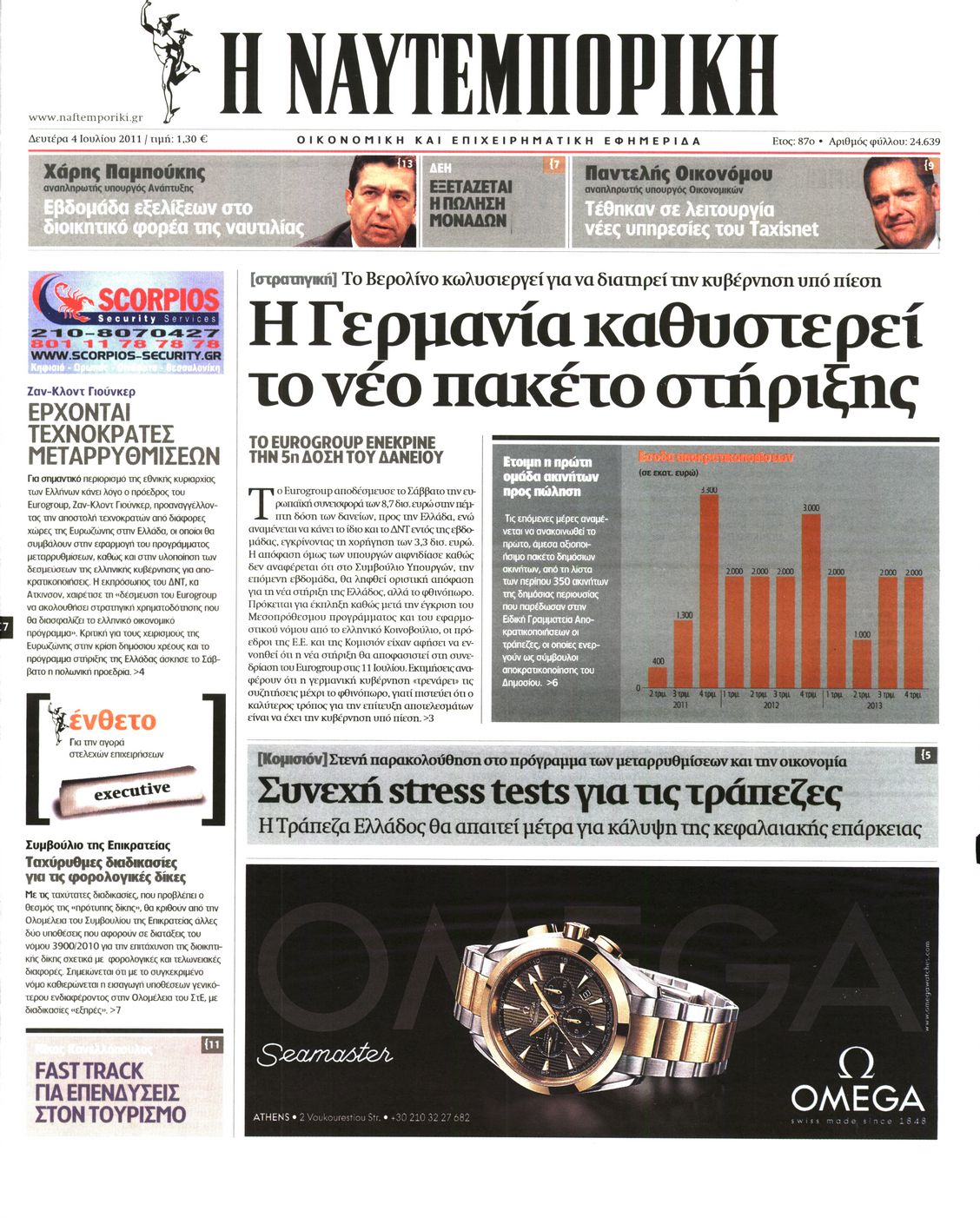 Εξώφυλο εφημερίδας ΝΑΥΤΕΜΠΟΡΙΚΗ 2011-07-04