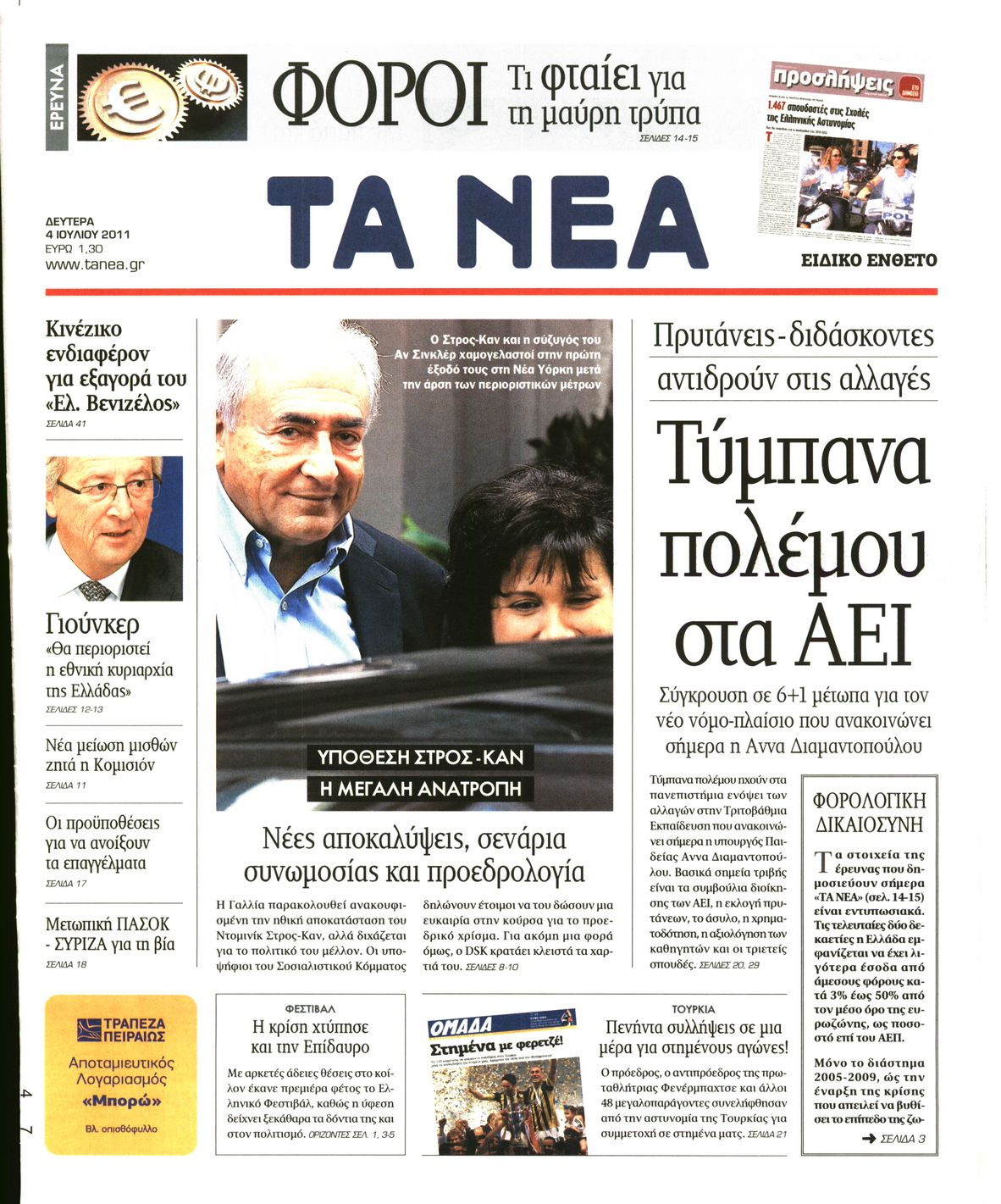 Εξώφυλο εφημερίδας ΤΑ ΝΕΑ 2011-07-04