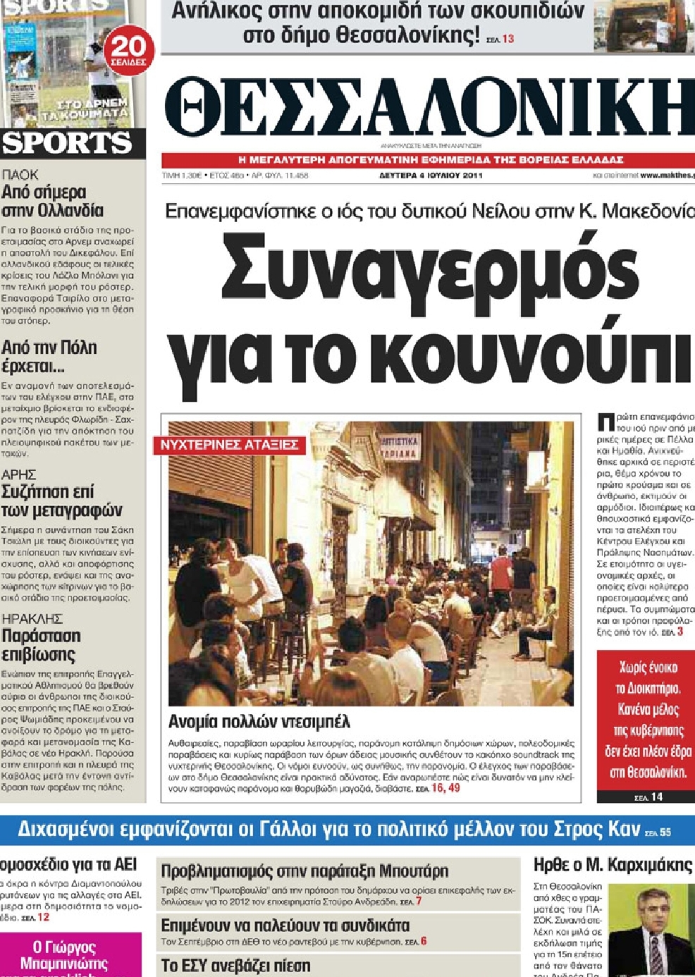 Εξώφυλο εφημερίδας ΘΕΣΣΑΛΟΝΙΚΗ 2011-07-04