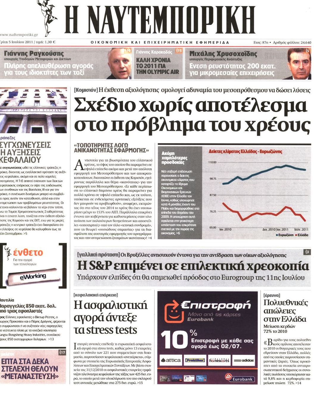 Εξώφυλο εφημερίδας ΝΑΥΤΕΜΠΟΡΙΚΗ 2011-07-05