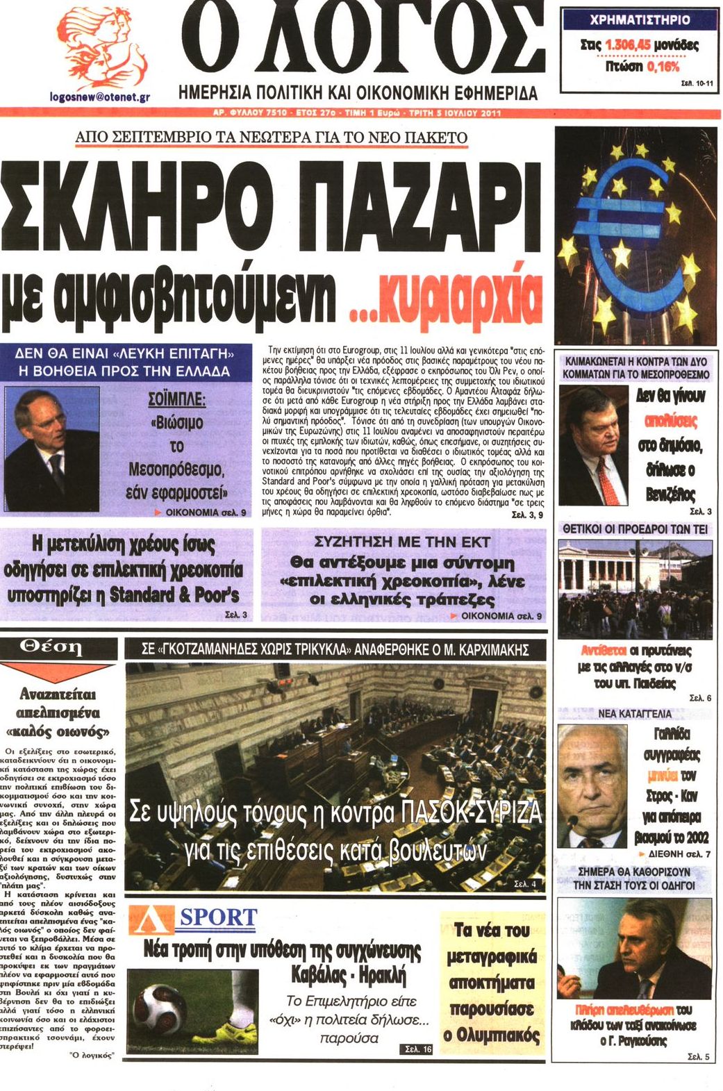 Εξώφυλο εφημερίδας Ο ΛΟΓΟΣ 2011-07-05