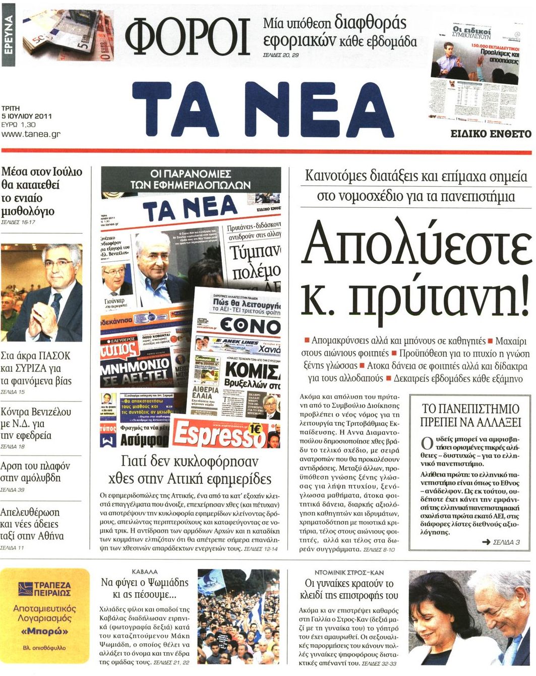 Εξώφυλο εφημερίδας ΤΑ ΝΕΑ 2011-07-05