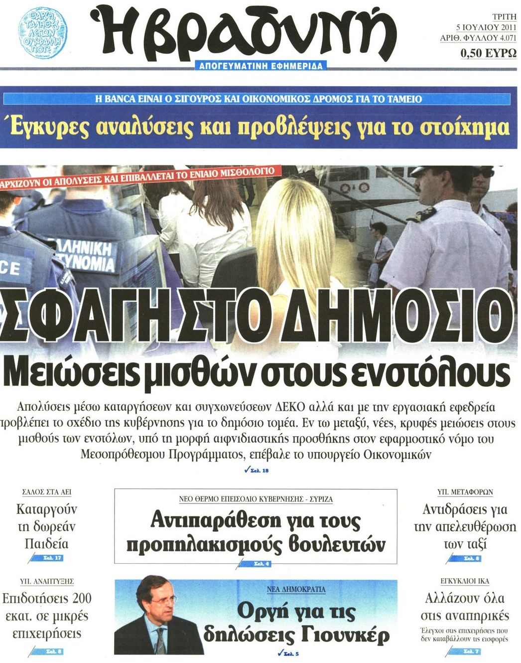 Εξώφυλο εφημερίδας ΒΡΑΔΥΝΗ 2011-07-05