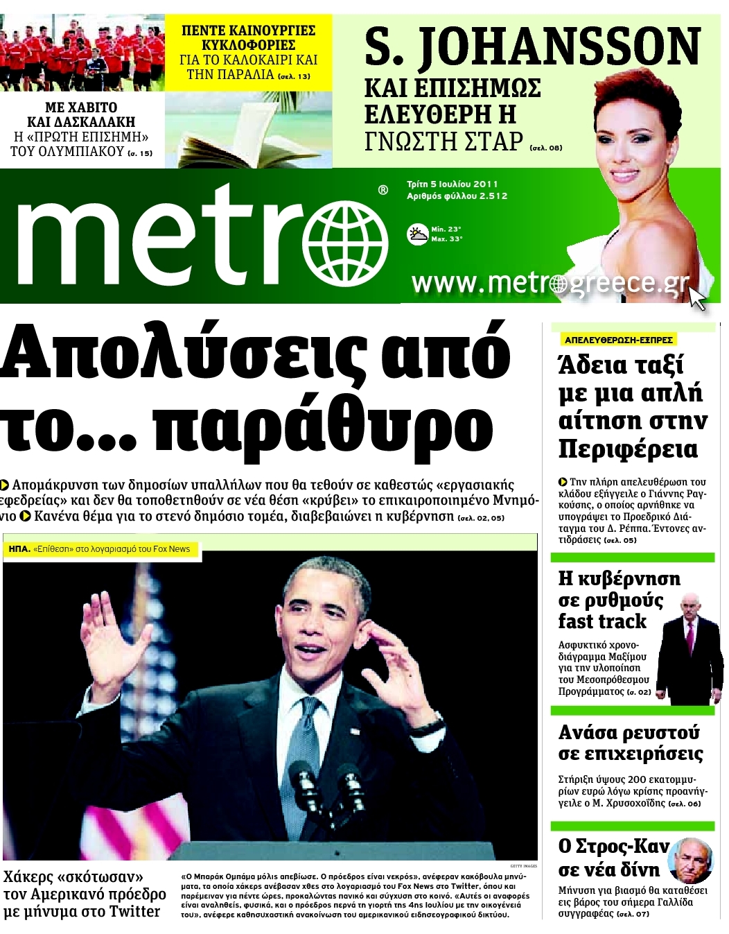 Εξώφυλο εφημερίδας METRO 2011-07-05