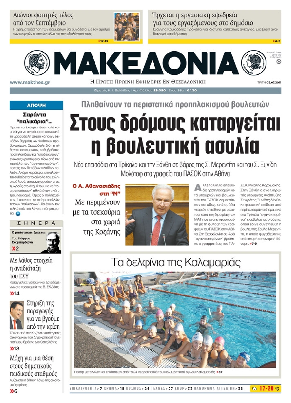 Εξώφυλο εφημερίδας ΜΑΚΕΔΟΝΙΑ 2011-07-05