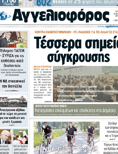 Εξώφυλο εφημερίδας ΑΓΓΕΛΙΟΦΟΡΟΣ 2011-07-05