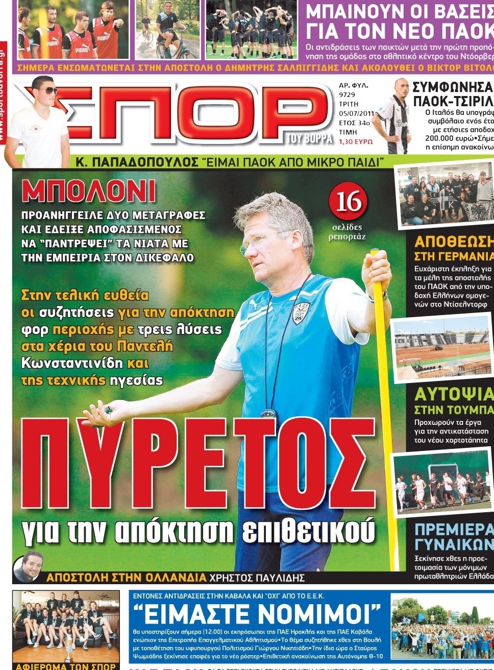 Εξώφυλο εφημερίδας ΣΠΟΡ ΤΟΥ ΒΟΡΡΑ 2011-07-05