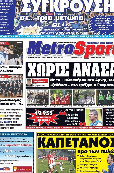 Εξώφυλο εφημερίδας METROSPORT 2011-07-05