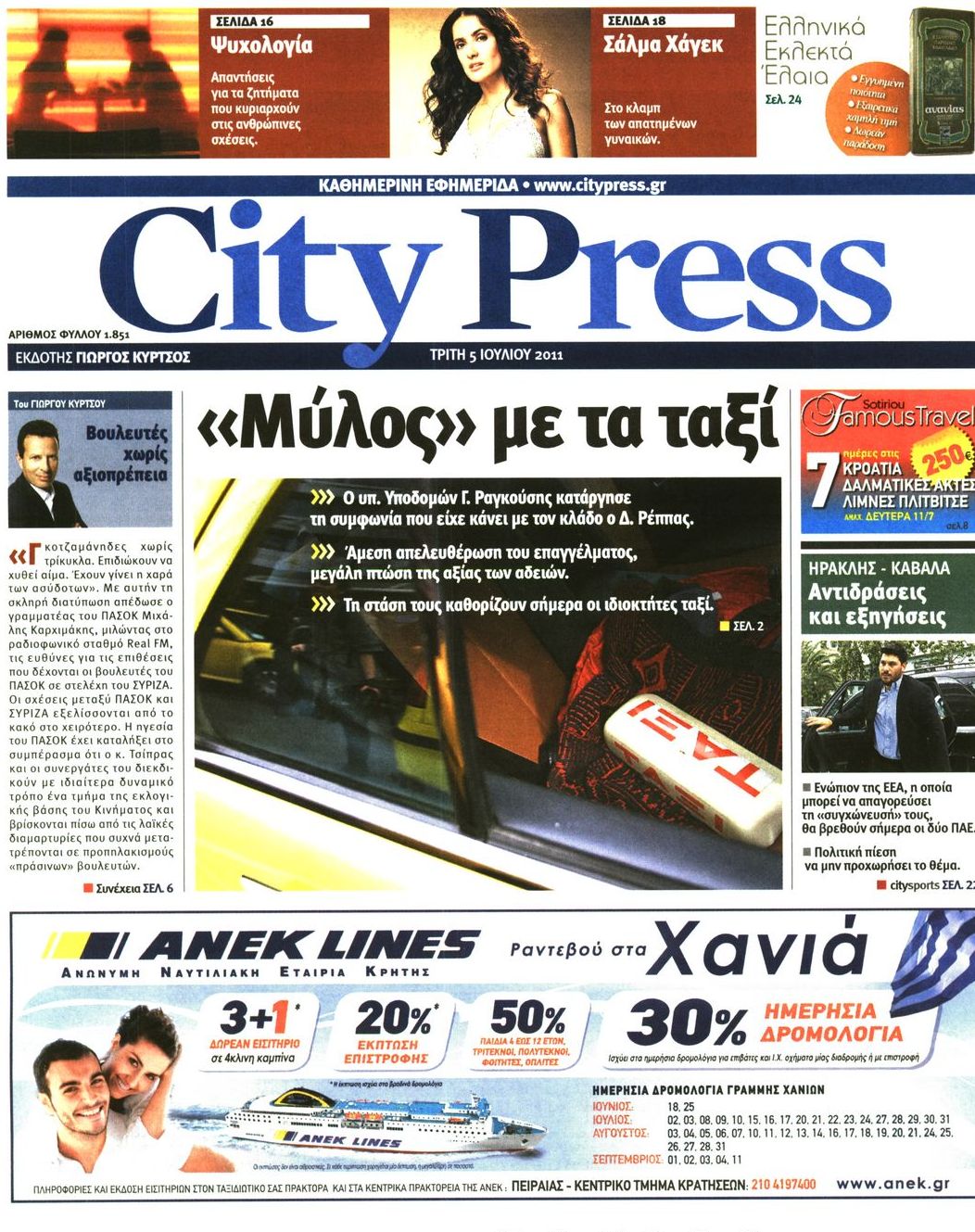 Εξώφυλο εφημερίδας CITY PRESS 2011-07-05