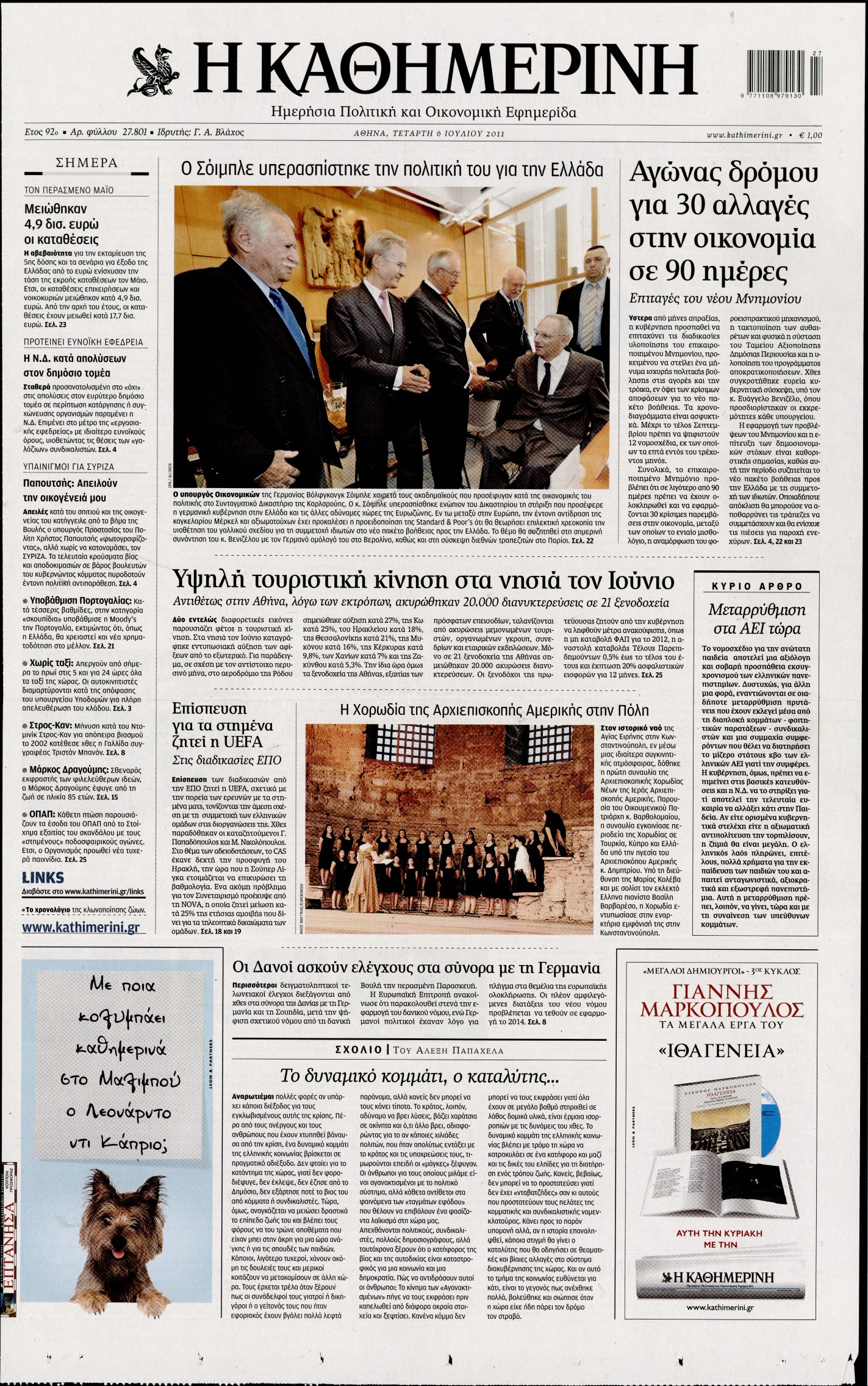 Εξώφυλο εφημερίδας ΚΑΘΗΜΕΡΙΝΗ 2011-07-06