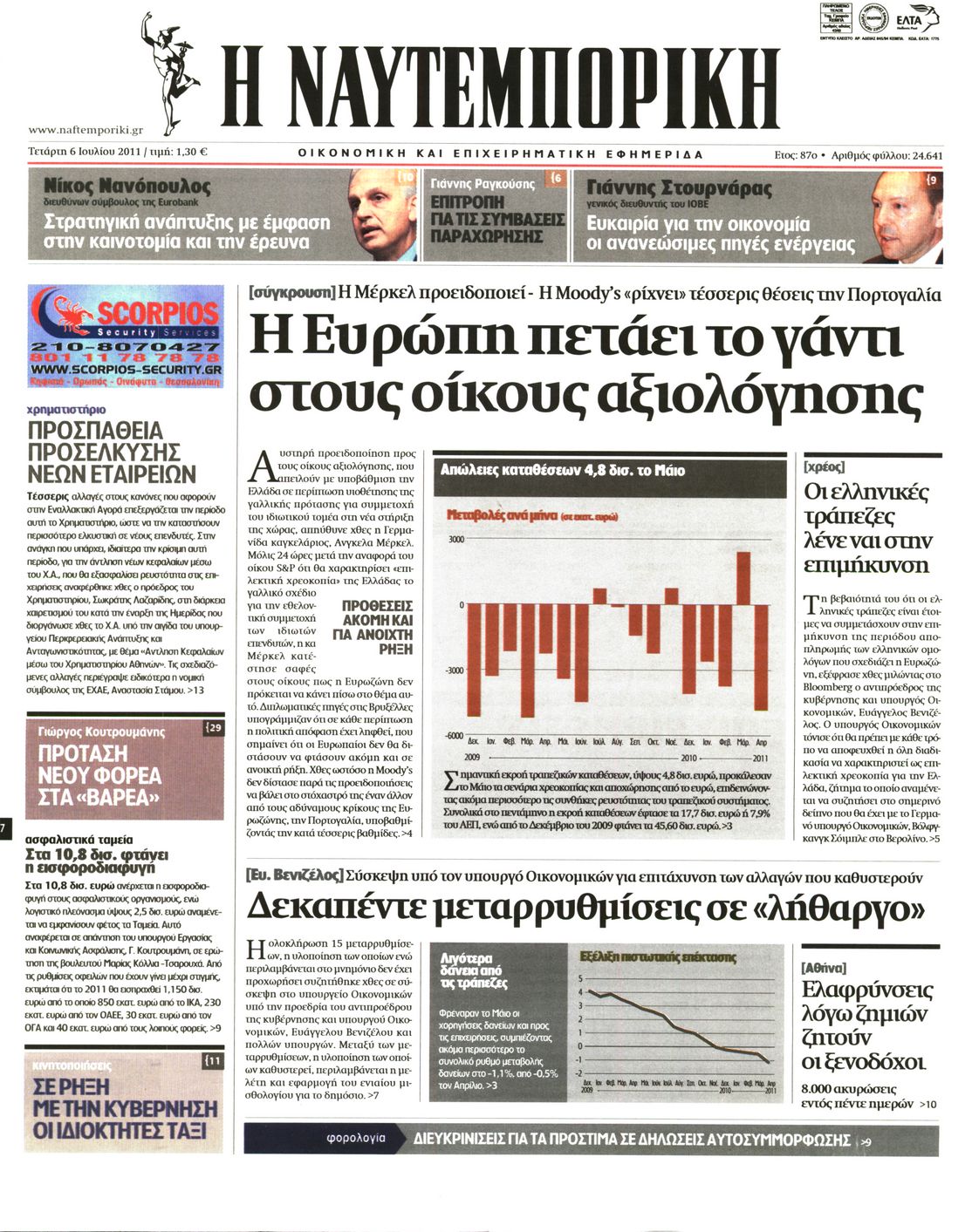 Εξώφυλο εφημερίδας ΝΑΥΤΕΜΠΟΡΙΚΗ Tue, 05 Jul 2011 21:00:00 GMT