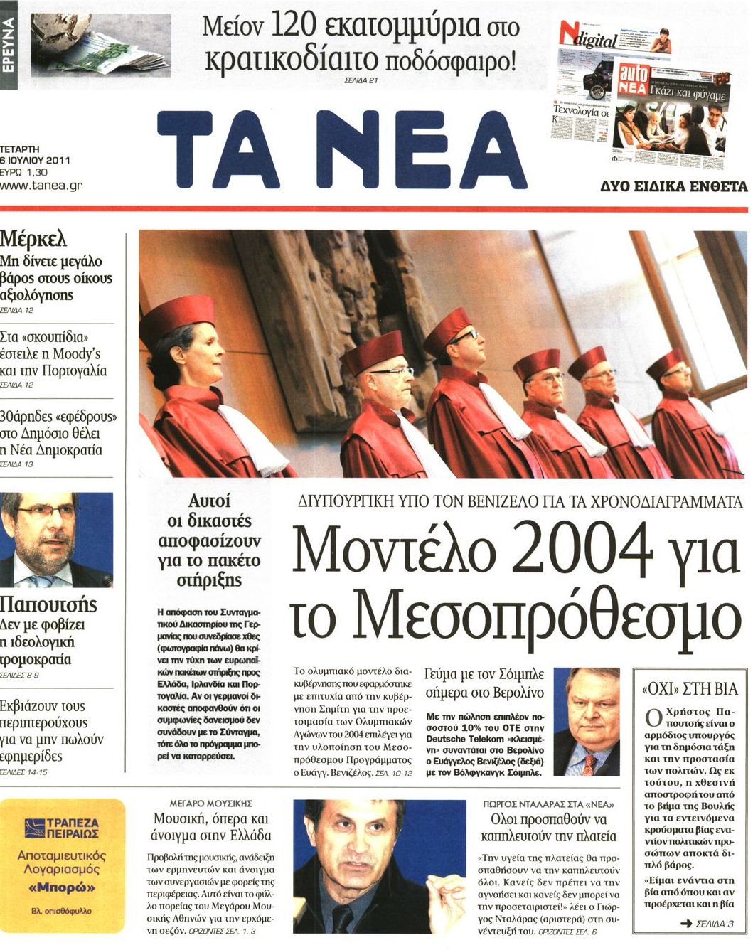 Εξώφυλο εφημερίδας ΤΑ ΝΕΑ 2011-07-06