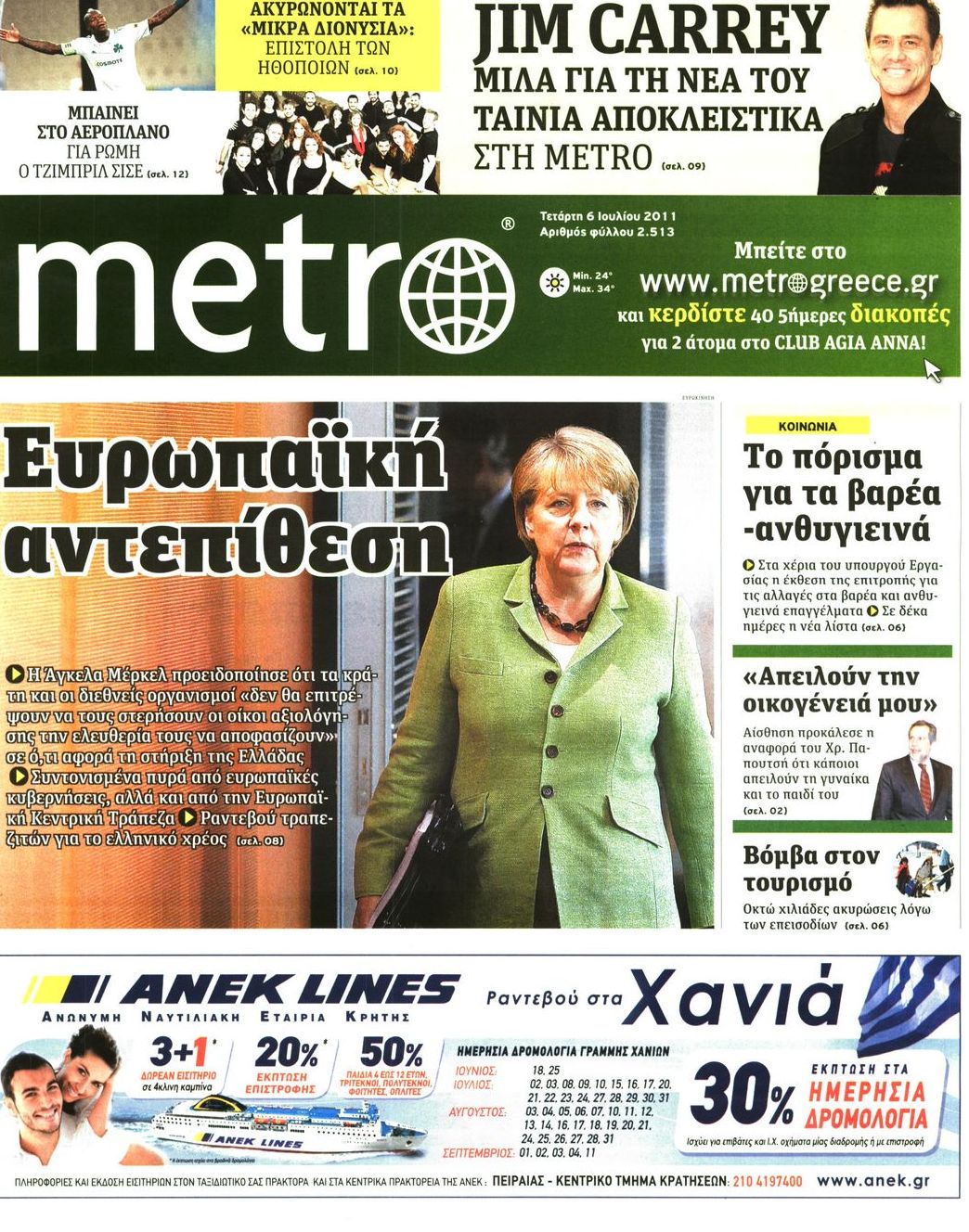 Εξώφυλο εφημερίδας METRO 2011-07-06
