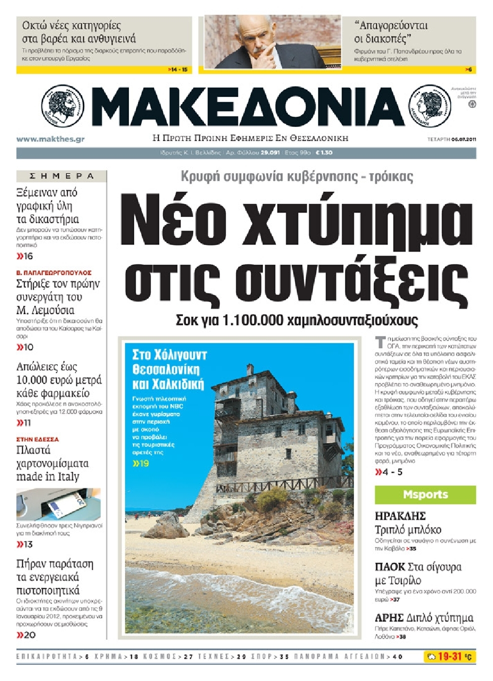 Εξώφυλο εφημερίδας ΜΑΚΕΔΟΝΙΑ 2011-07-06
