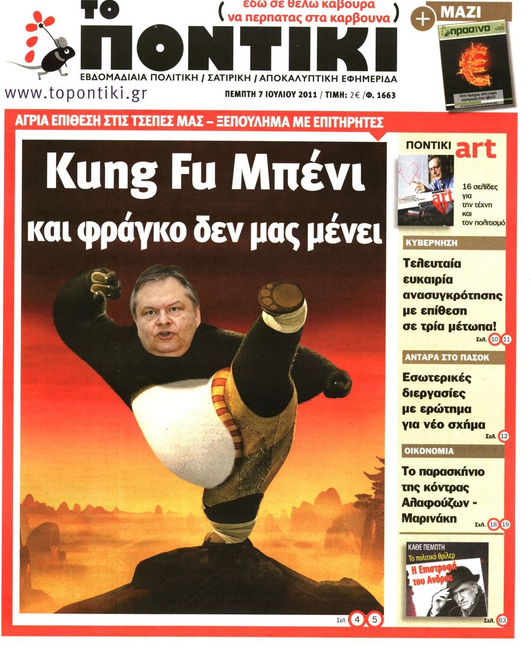 Εξώφυλο εφημερίδας ΤΟ ΠΟΝΤΙΚΙ 2011-07-07