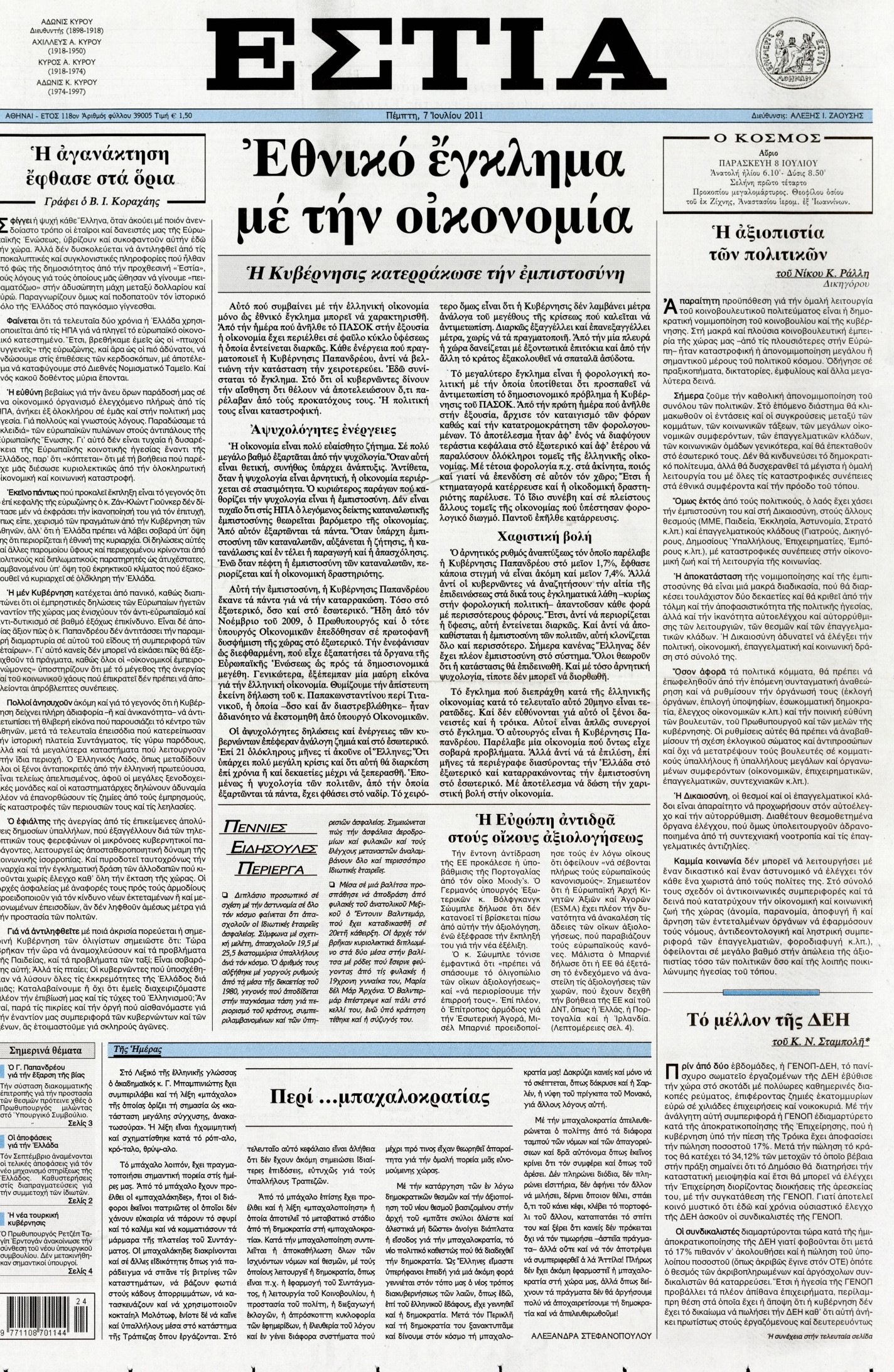 Εξώφυλο εφημερίδας ΕΣΤΙΑ 2011-07-07