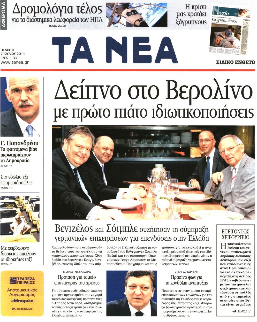 Εξώφυλο εφημερίδας ΤΑ ΝΕΑ 2011-07-07