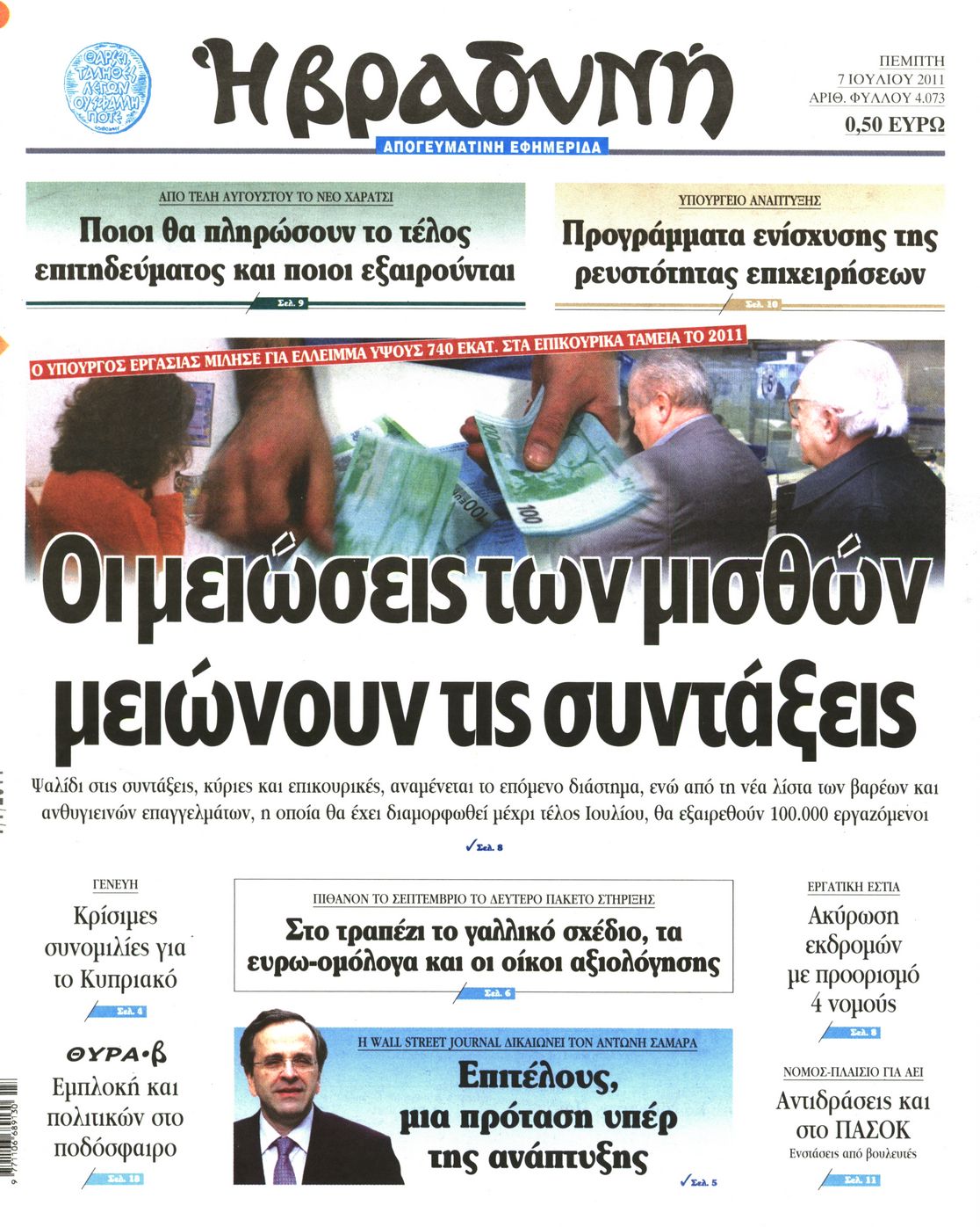 Εξώφυλο εφημερίδας ΒΡΑΔΥΝΗ 2011-07-07