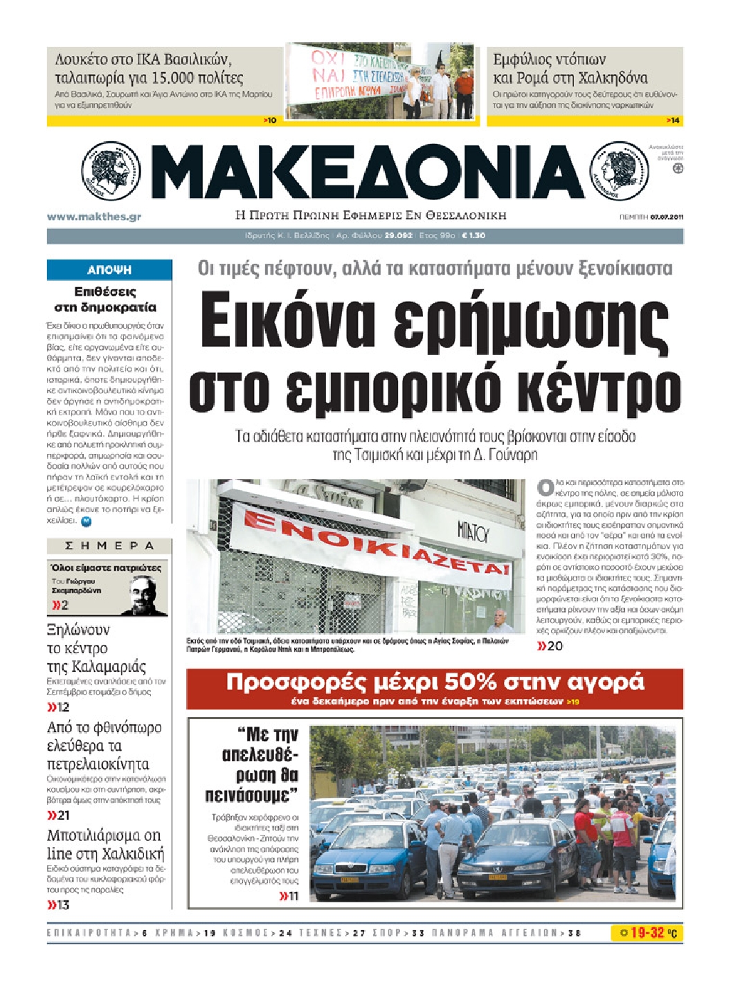 Εξώφυλο εφημερίδας ΜΑΚΕΔΟΝΙΑ 2011-07-07