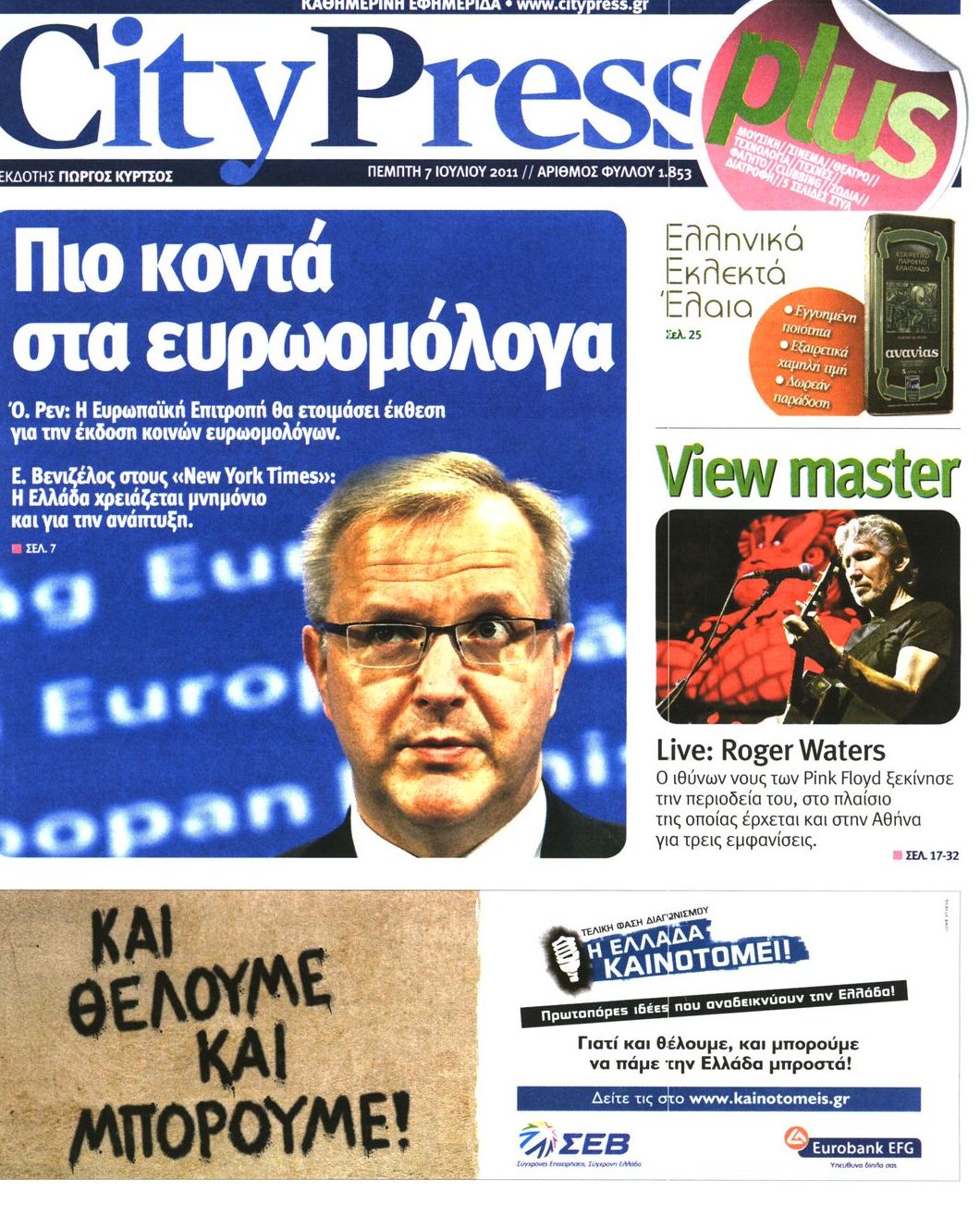 Εξώφυλο εφημερίδας CITY PRESS 2011-07-07