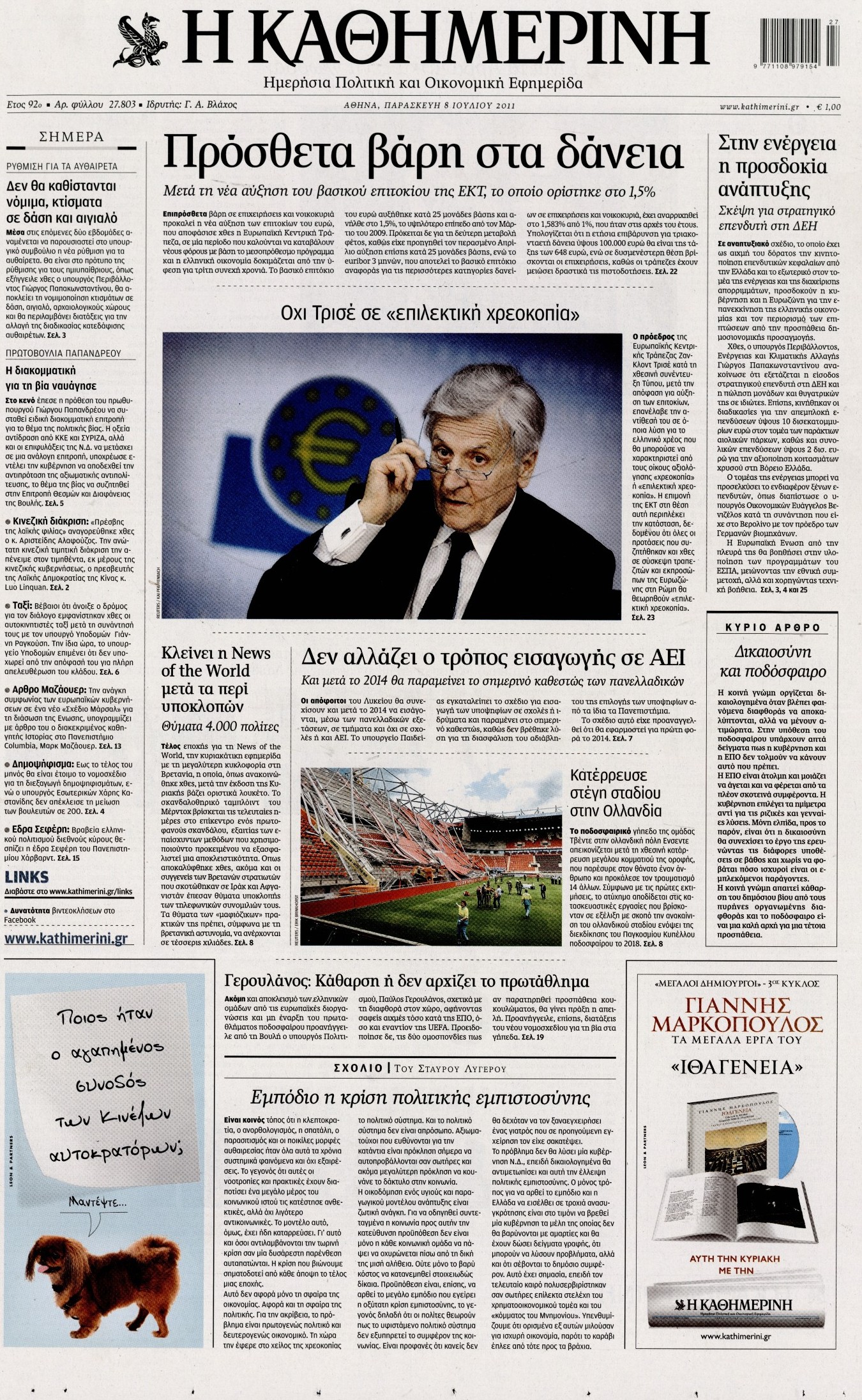 Εξώφυλο εφημερίδας ΚΑΘΗΜΕΡΙΝΗ 2011-07-08