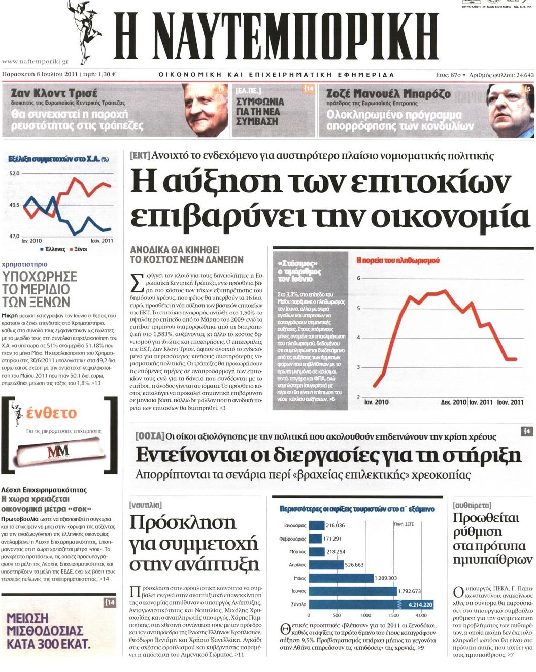 Εξώφυλο εφημερίδας ΝΑΥΤΕΜΠΟΡΙΚΗ 2011-07-08
