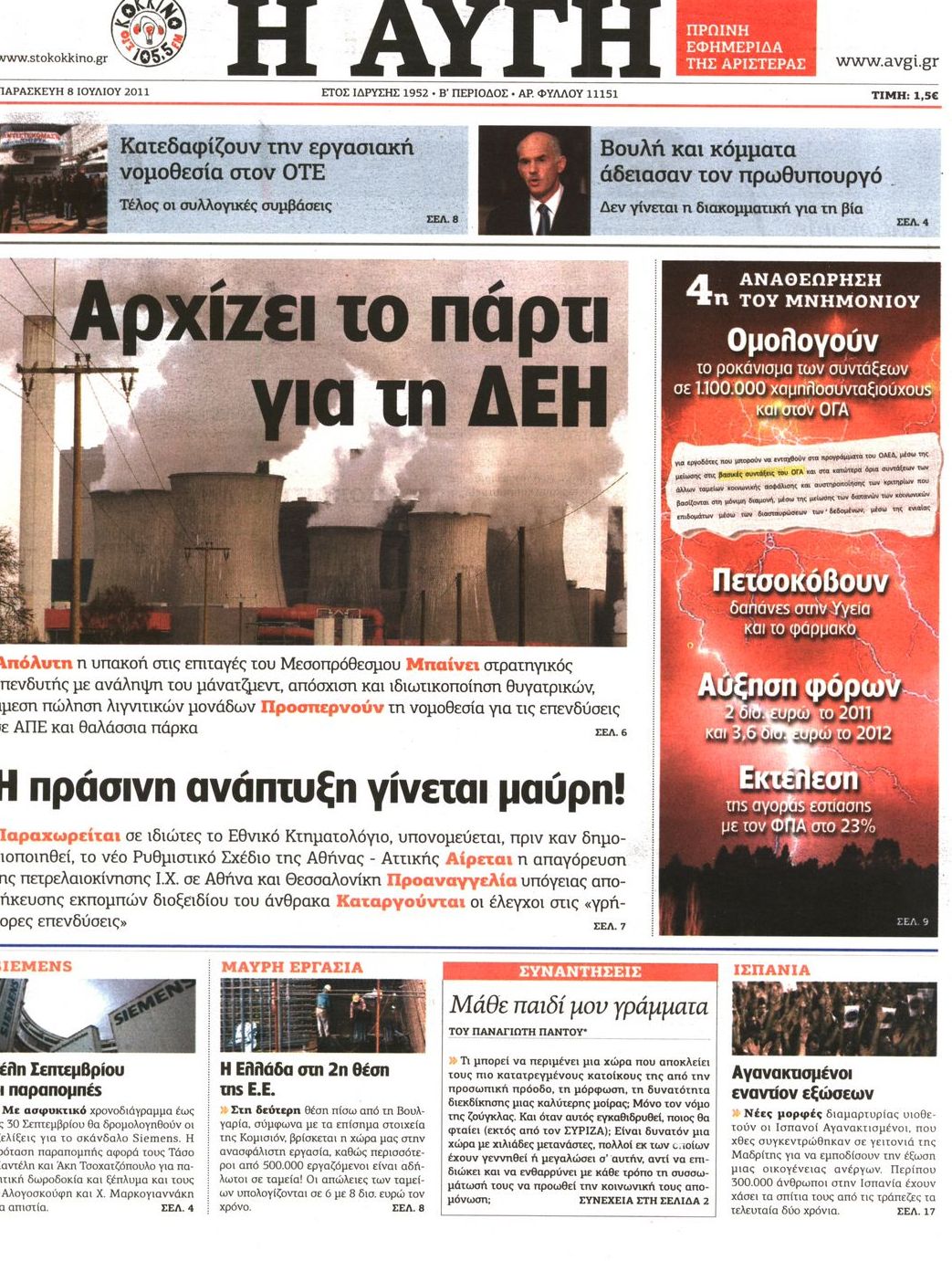 Εξώφυλο εφημερίδας ΑΥΓΗ 2011-07-08