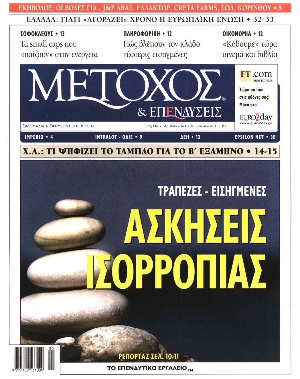 Εξώφυλο εφημερίδας ΜΕΤΟΧΟΣ 2011-07-08