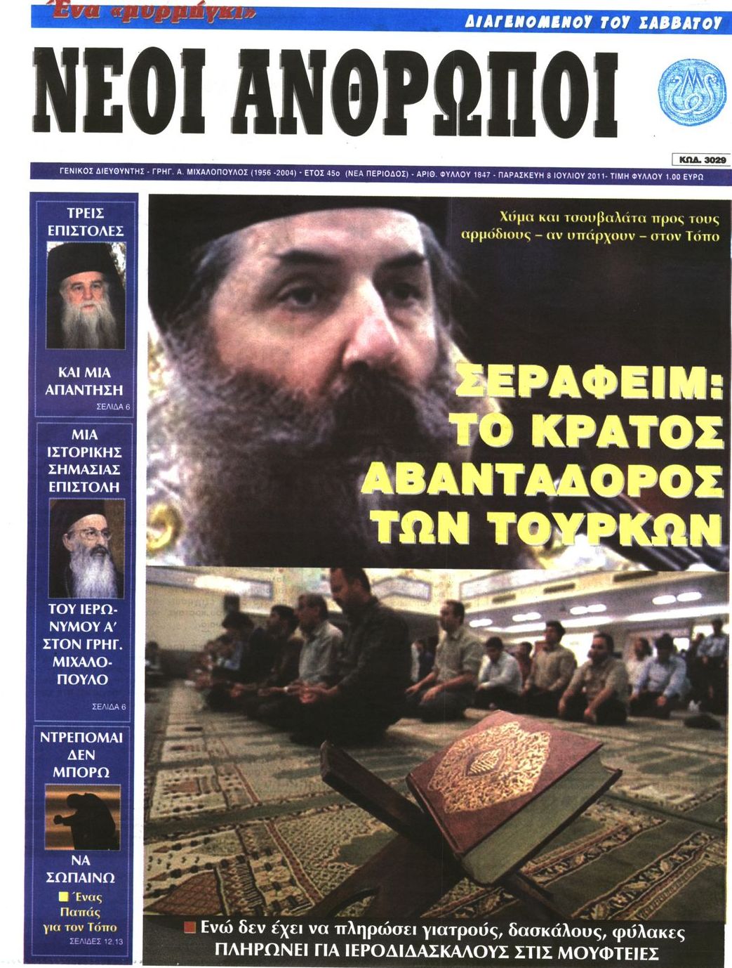 Εξώφυλο εφημερίδας ΝΕΟΙ ΑΝΘΡΩΠΟΙ 2011-07-08
