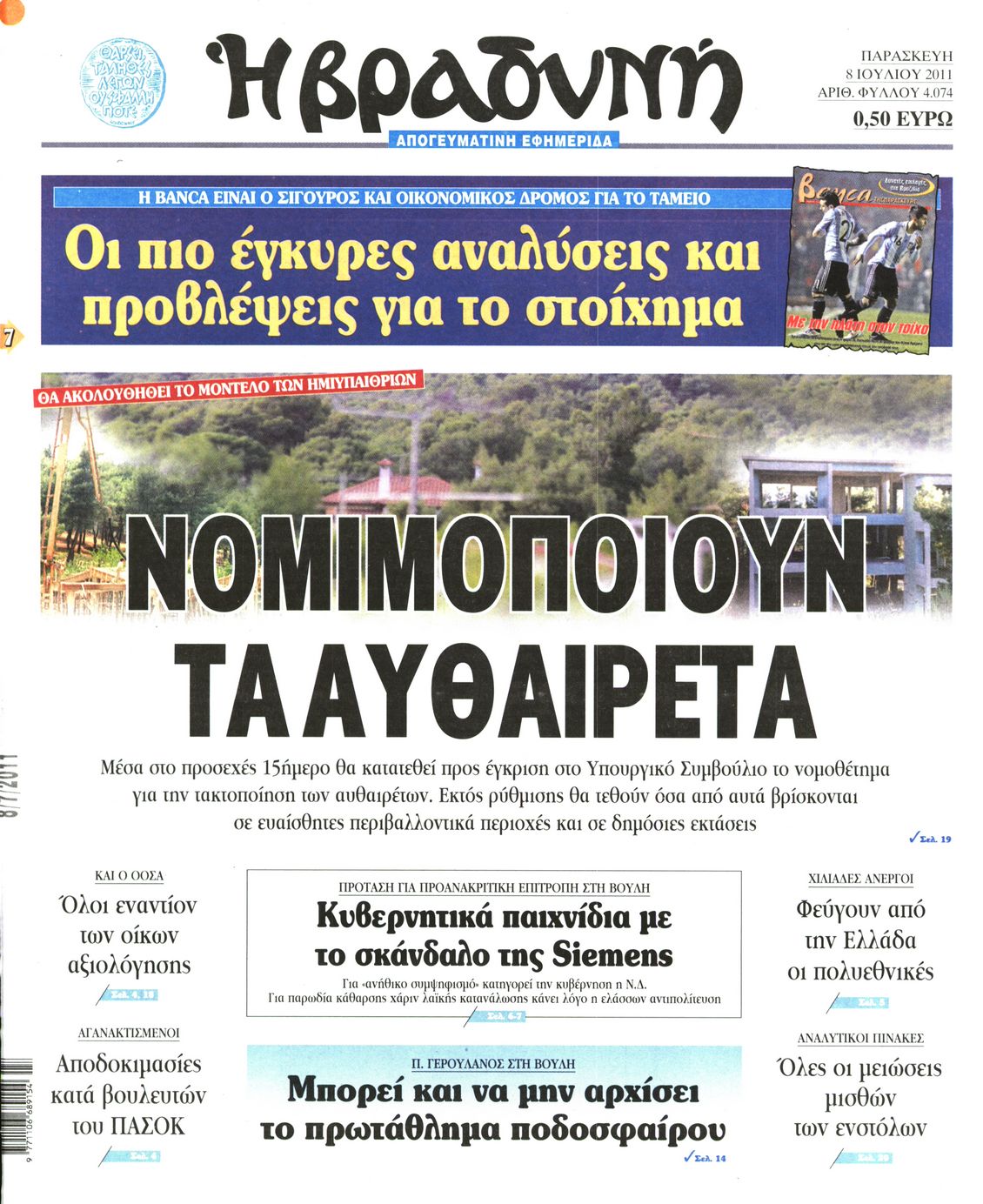 Εξώφυλο εφημερίδας ΒΡΑΔΥΝΗ 2011-07-08