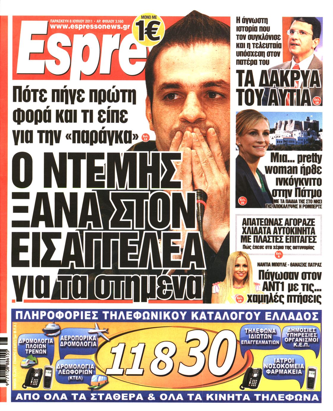 Εξώφυλο εφημερίδας ESPRESSO 2011-07-08