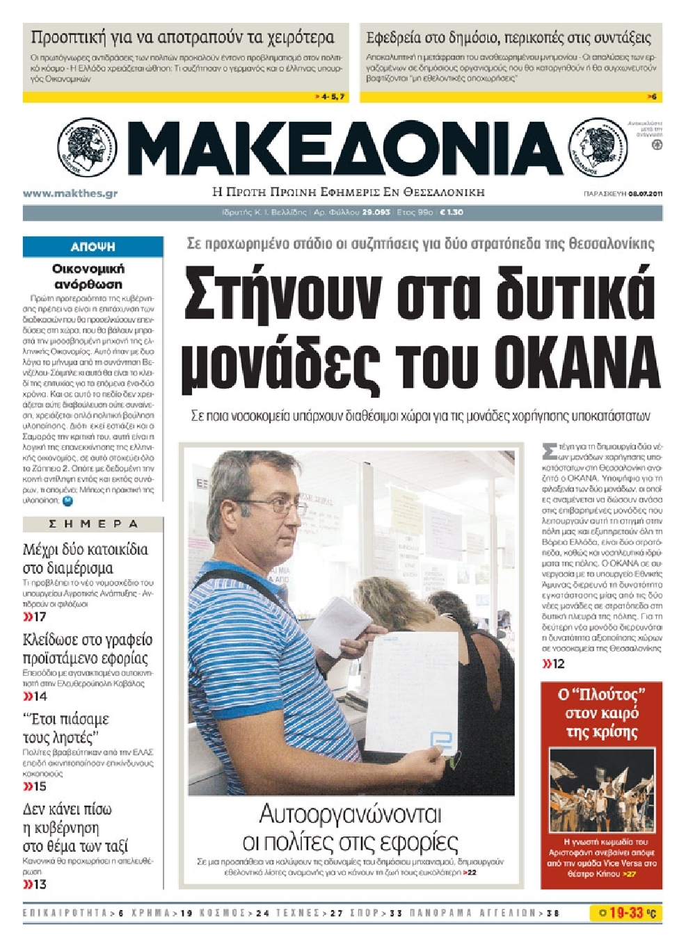 Εξώφυλο εφημερίδας ΜΑΚΕΔΟΝΙΑ 2011-07-08