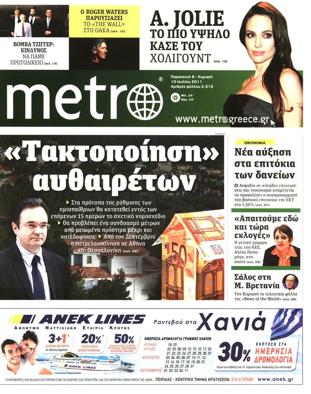 Εξώφυλο εφημερίδας METRO 2011-07-08
