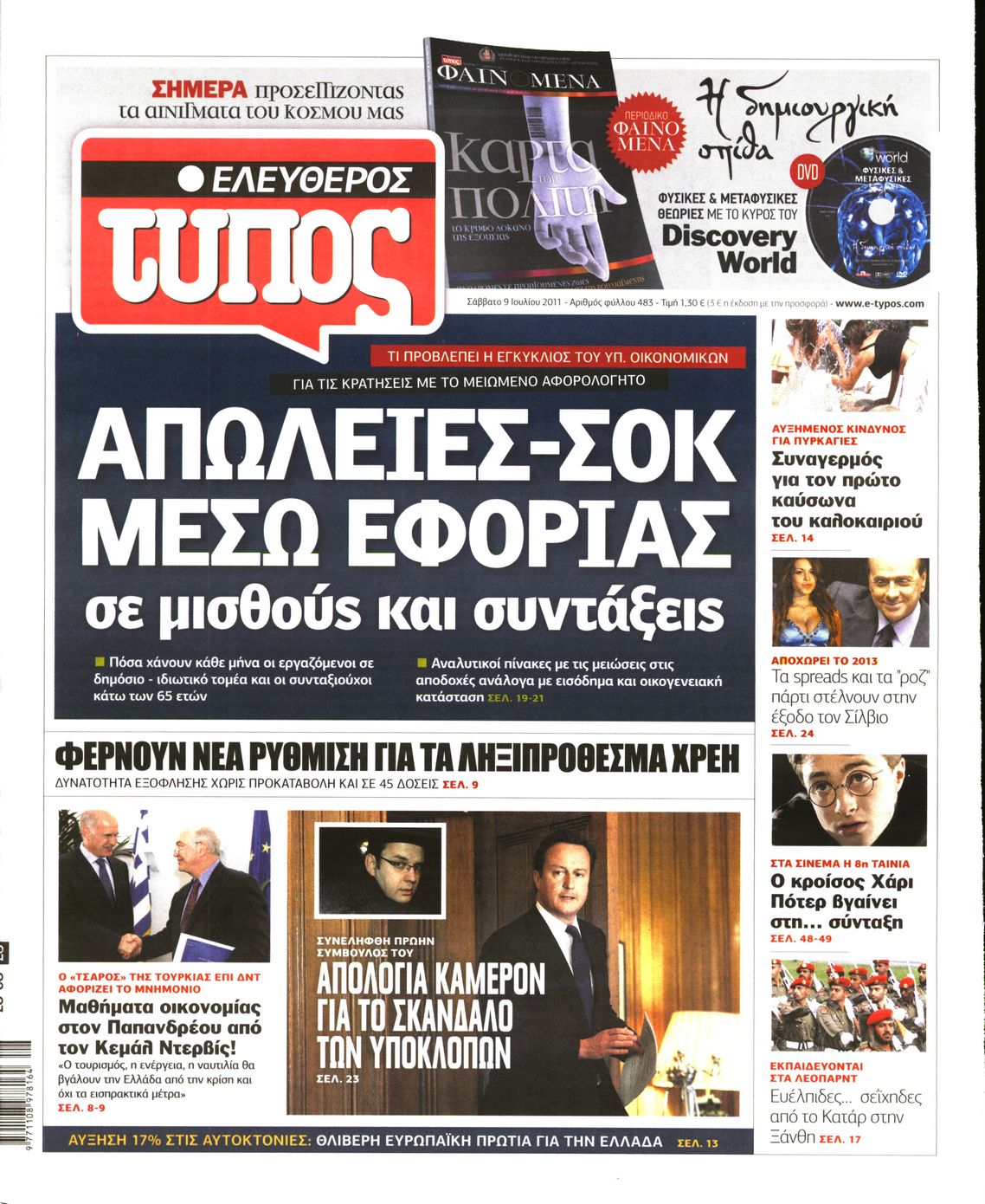 Εξώφυλο εφημερίδας ΕΛΕΥΘΕΡΟΣ ΤΥΠΟΣ 2011-07-09