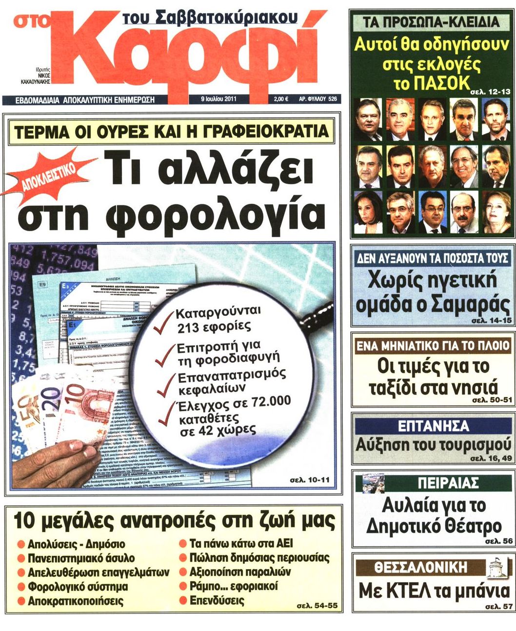 Εξώφυλο εφημερίδας ΚΑΡΦΙ 2011-07-09