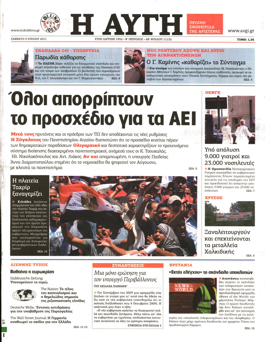 Εξώφυλο εφημερίδας ΑΥΓΗ 2011-07-09