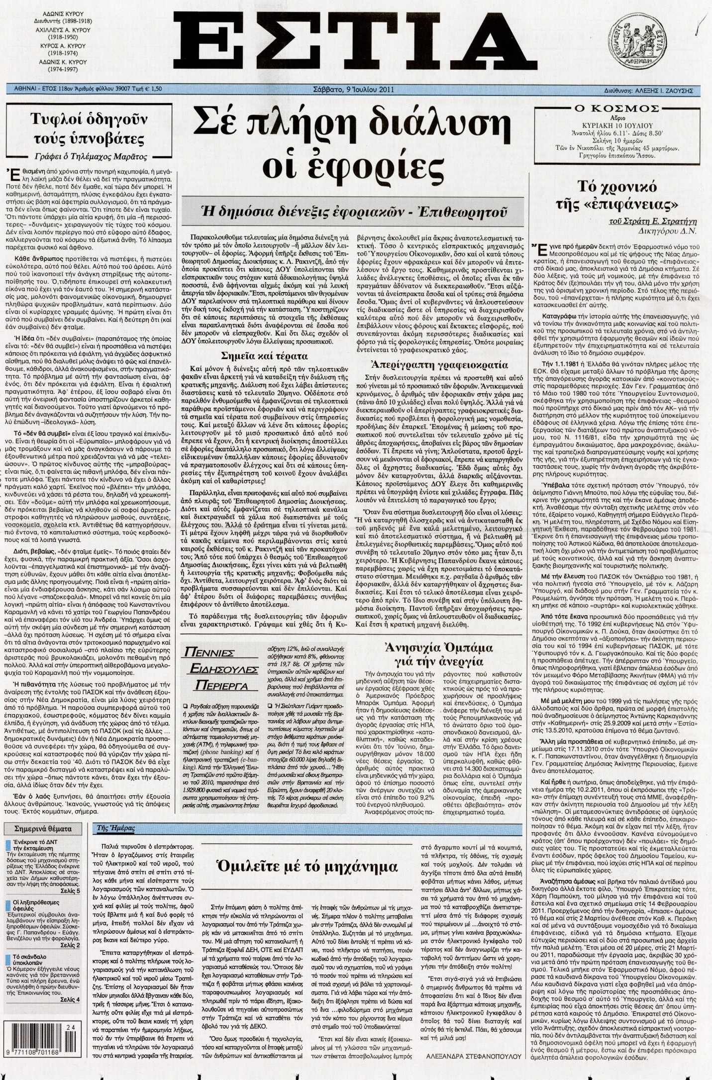Εξώφυλο εφημερίδας ΕΣΤΙΑ 2011-07-09