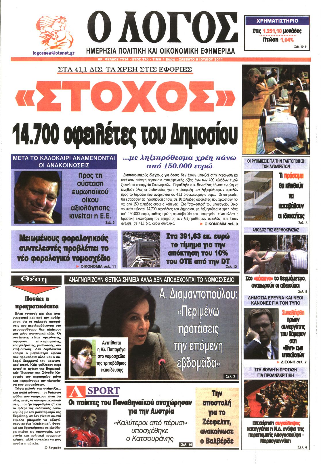 Εξώφυλο εφημερίδας Ο ΛΟΓΟΣ 2011-07-09