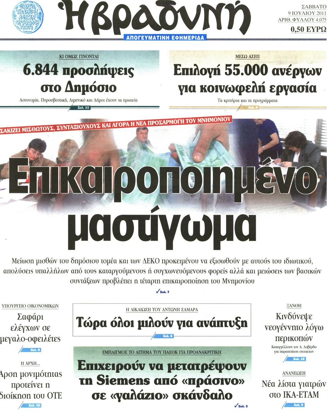 Εξώφυλο εφημερίδας ΒΡΑΔΥΝΗ 2011-07-09