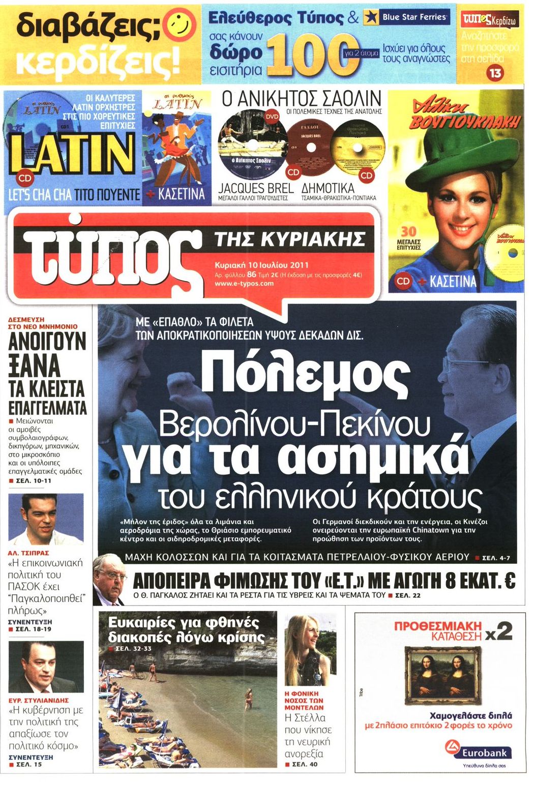 Εξώφυλο εφημερίδας ΕΛΕΥΘΕΡΟΣ ΤΥΠΟΣ 2011-07-10