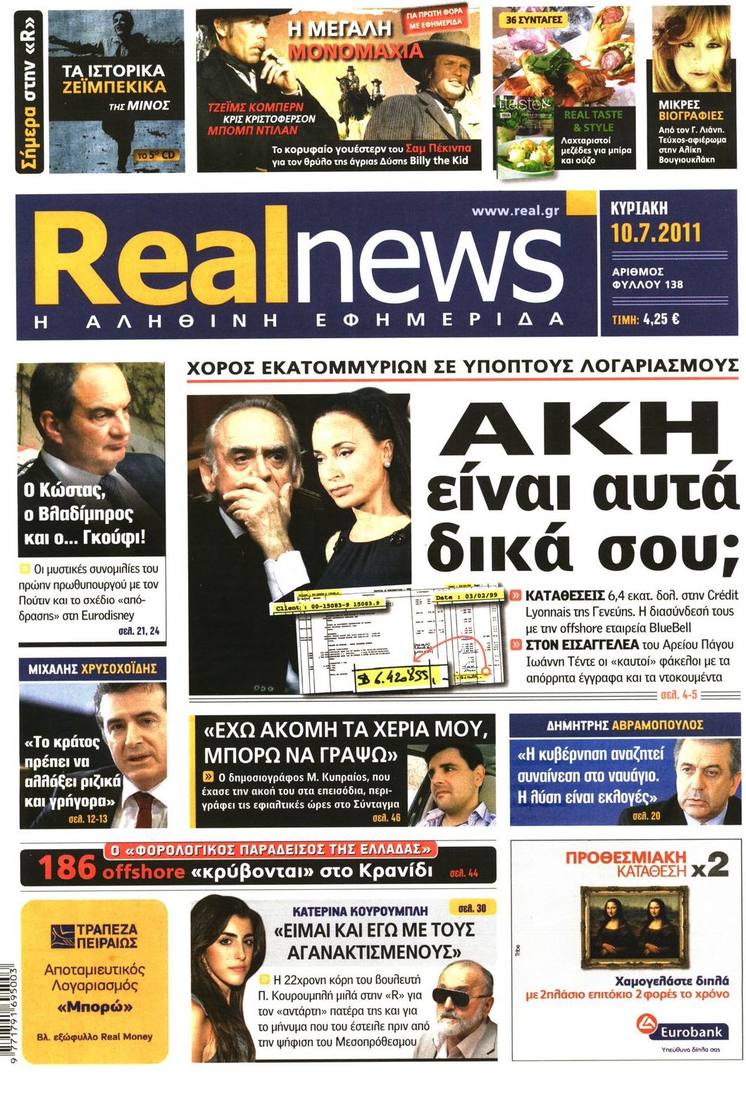 Εξώφυλο εφημερίδας REAL NEWS 2011-07-10