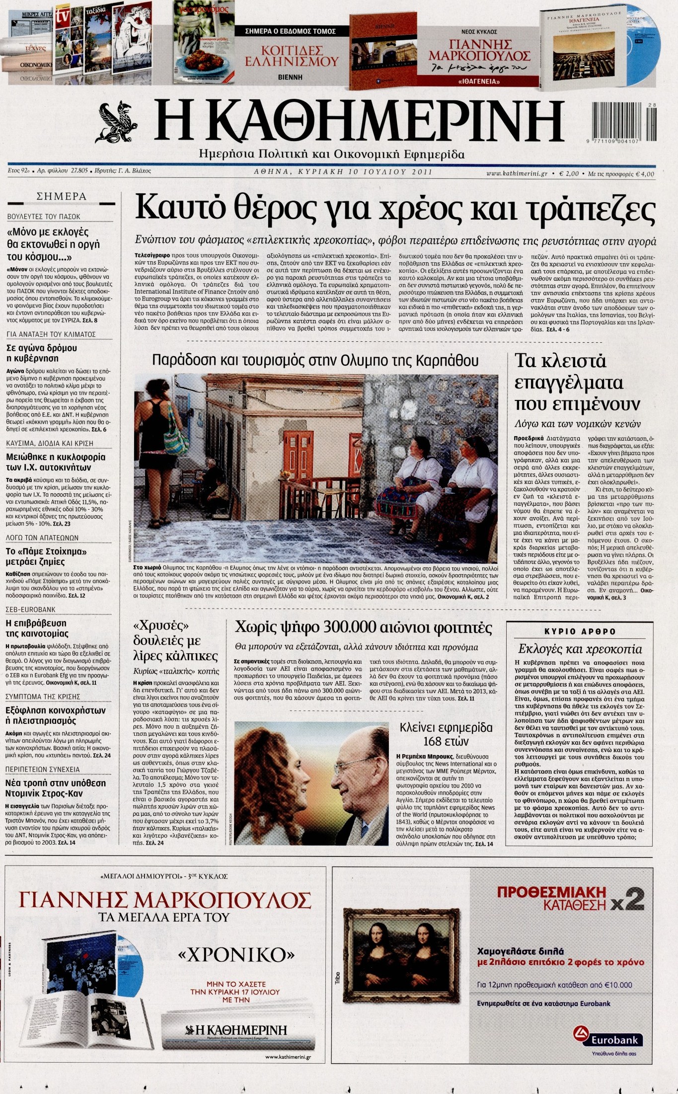 Εξώφυλο εφημερίδας ΚΑΘΗΜΕΡΙΝΗ 2011-07-10