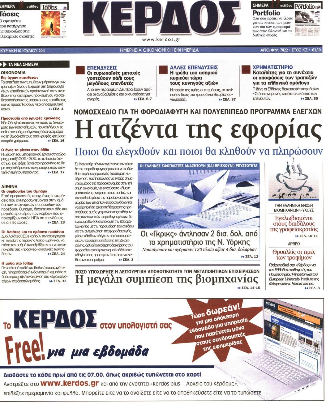 Εξώφυλο εφημερίδας ΚΕΡΔΟΣ 2011-07-10