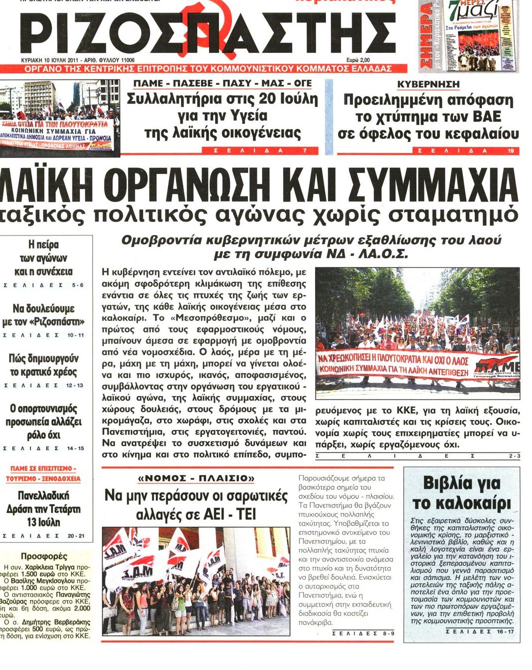 Εξώφυλο εφημερίδας ΡΙΖΟΣΠΑΣΤΗΣ 2011-07-10