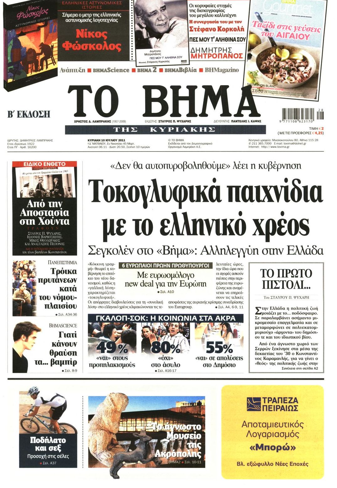 Εξώφυλο εφημερίδας ΤΟ ΒΗΜΑ 2011-07-10
