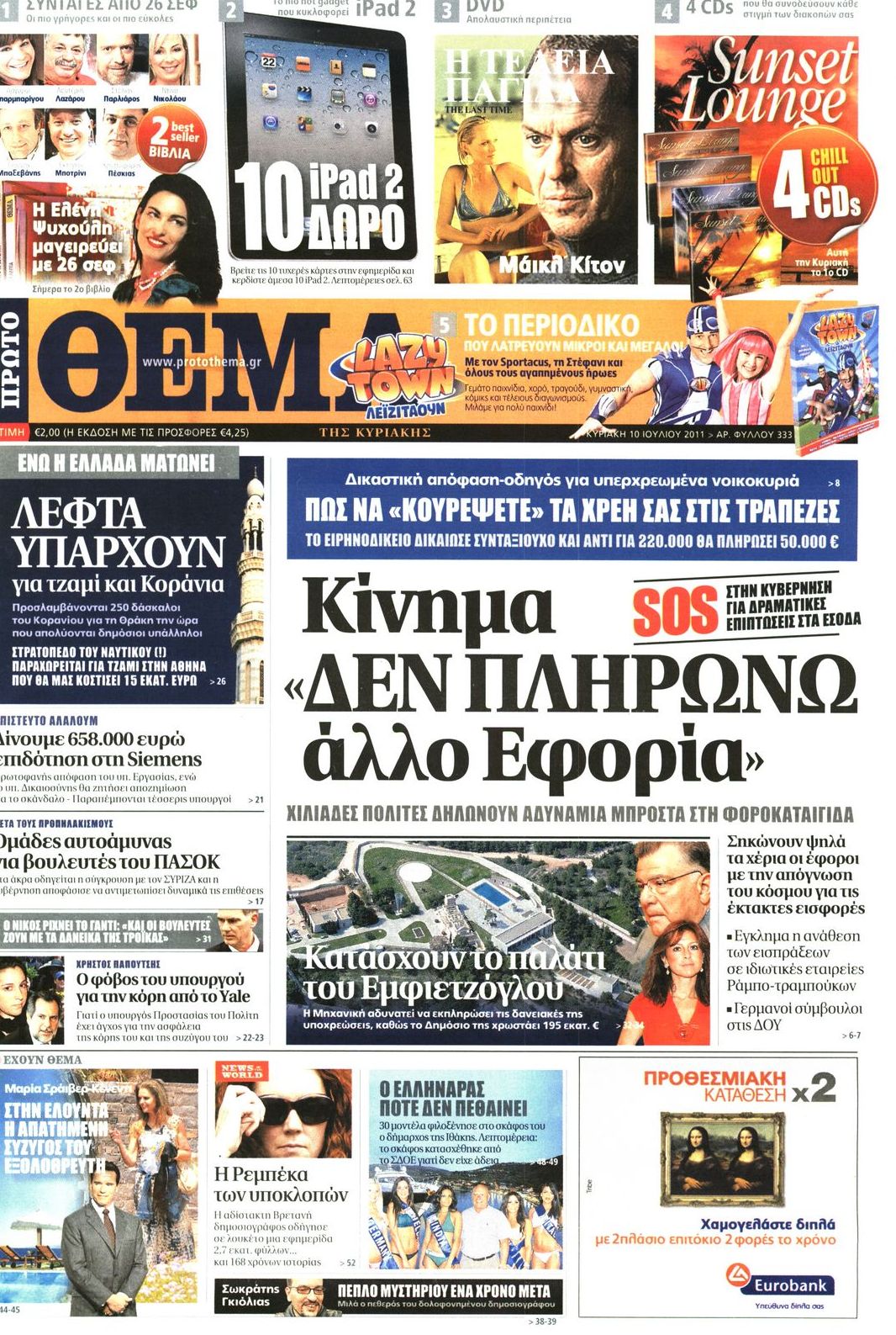 Εξώφυλο εφημερίδας ΠΡΩΤΟ ΘΕΜΑ 2011-07-10