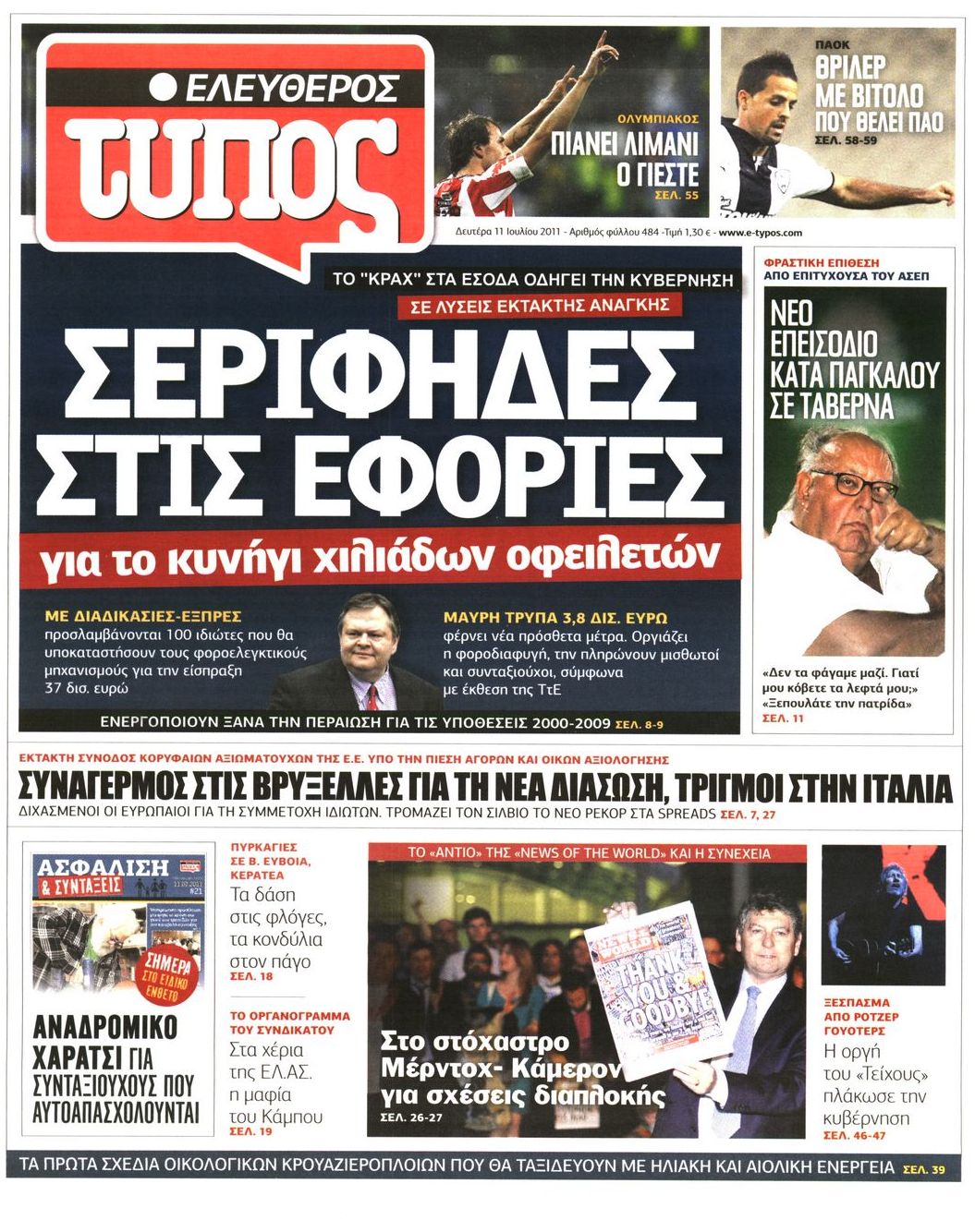 Εξώφυλο εφημερίδας ΕΛΕΥΘΕΡΟΣ ΤΥΠΟΣ 2011-07-11