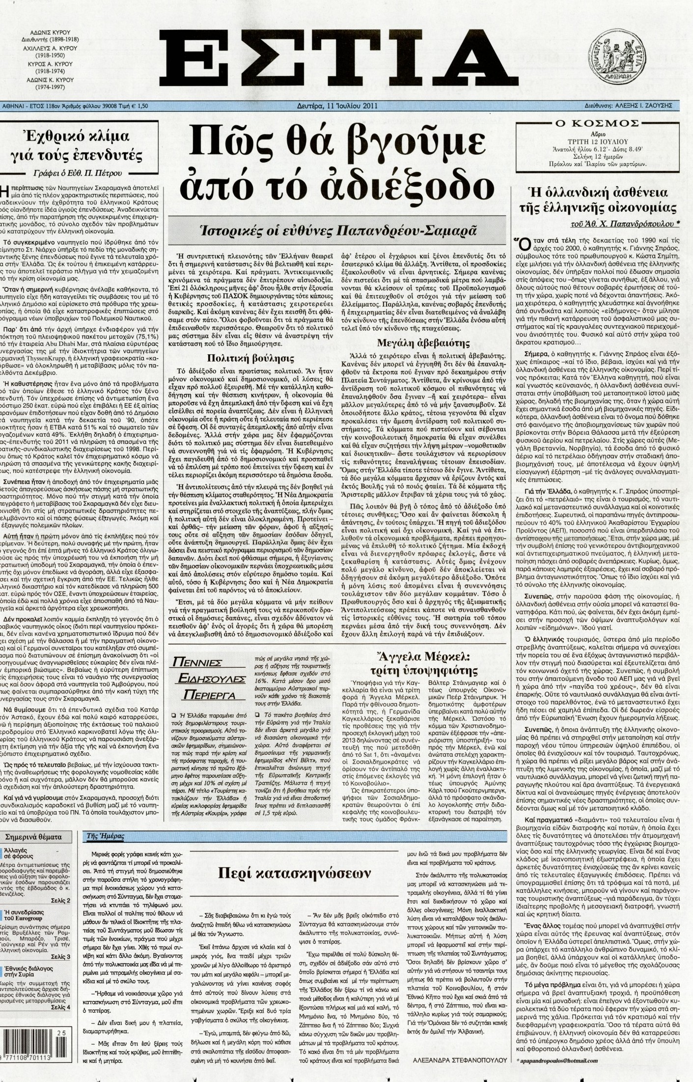 Εξώφυλο εφημερίδας ΕΣΤΙΑ 2011-07-11